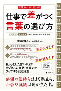 楽天kobo電子書籍ストア 仕事で差がつく言葉の選び方 神垣あゆみ 楽天kobo電子書籍ストア 仕事で差がつく言葉の選び方 神垣あゆみ
